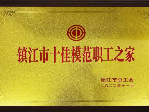 南宫28NG相信品牌力量电气集团喜获镇江市“十佳模范职工之家”荣誉称号