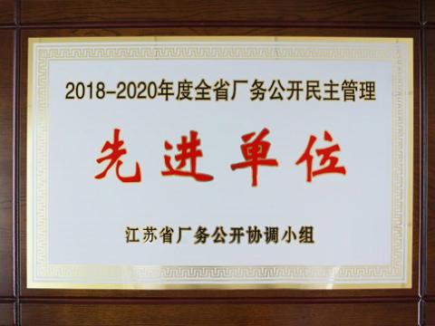 南宫28NG相信品牌力量集团喜获“江苏省厂务公开民主管理先进单位”称号