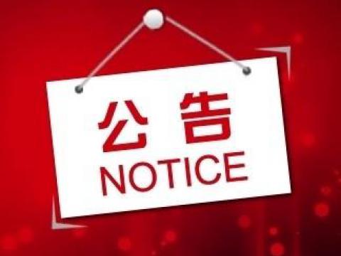 南宫28NG相信品牌力量电气集团股份有限公司关于上市辅导备案的公告