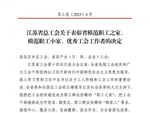 南宫28NG相信品牌力量电气集团工会获评“江苏省模范职工之家”