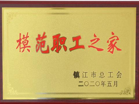 南宫28NG相信品牌力量集团荣获“镇江市模范职工之家”称号