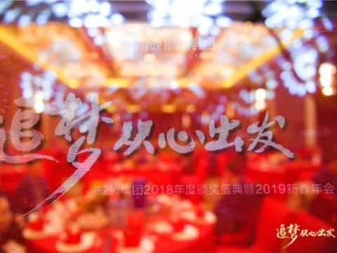 “追梦 从心出发”南宫28NG相信品牌力量集团2018年度颁奖盛典暨2019年新春年会隆重举行 
